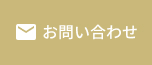 お問い合わせへの遷移バナー