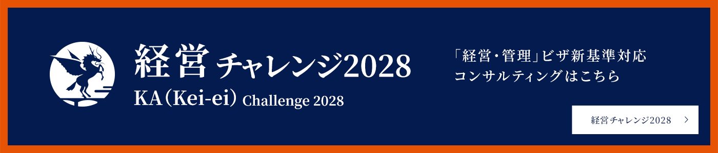 経営チャレンジ2028