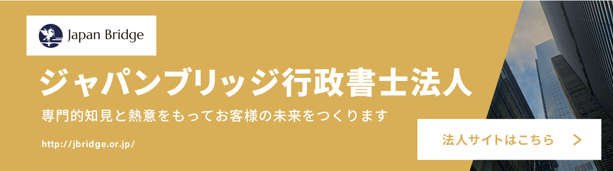 ジャパンブリッジ行政書士法人への遷移バナー